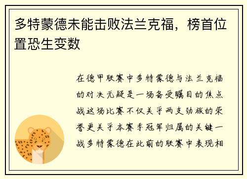 多特蒙德未能击败法兰克福，榜首位置恐生变数