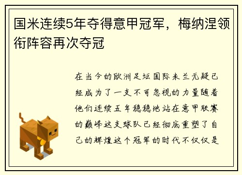 国米连续5年夺得意甲冠军，梅纳涅领衔阵容再次夺冠