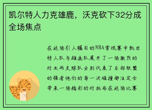 凯尔特人力克雄鹿，沃克砍下32分成全场焦点