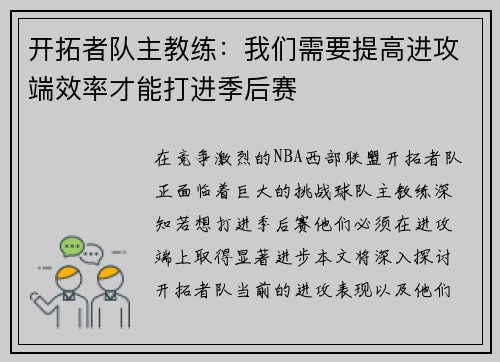 开拓者队主教练：我们需要提高进攻端效率才能打进季后赛