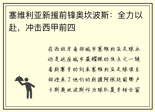 塞维利亚新援前锋奥坎波斯：全力以赴，冲击西甲前四