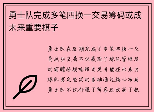 勇士队完成多笔四换一交易筹码或成未来重要棋子