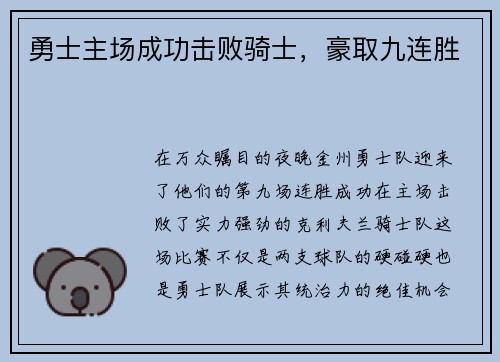 勇士主场成功击败骑士，豪取九连胜