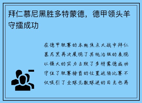拜仁慕尼黑胜多特蒙德，德甲领头羊守擂成功