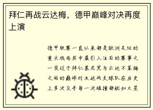 拜仁再战云达梅，德甲巅峰对决再度上演