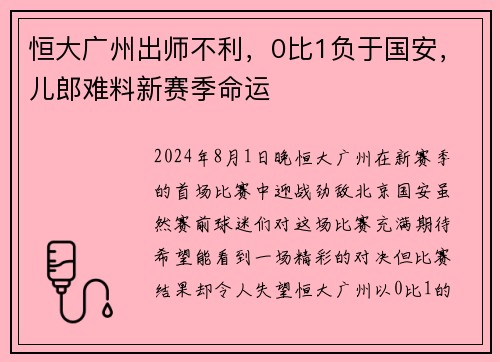 恒大广州出师不利，0比1负于国安，儿郎难料新赛季命运