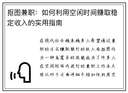 抠图兼职：如何利用空闲时间赚取稳定收入的实用指南