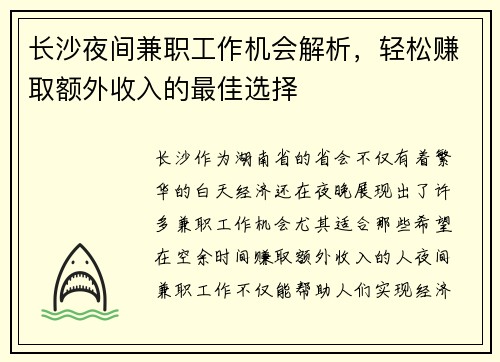 长沙夜间兼职工作机会解析，轻松赚取额外收入的最佳选择