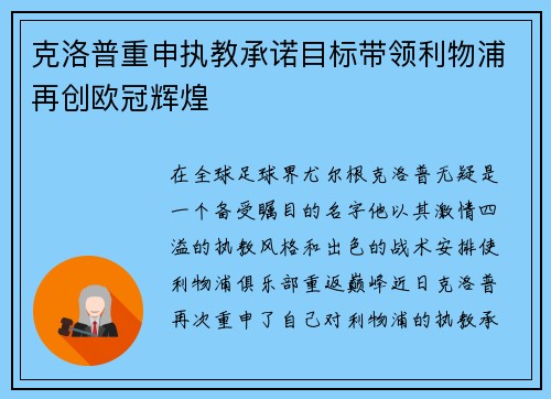 克洛普重申执教承诺目标带领利物浦再创欧冠辉煌