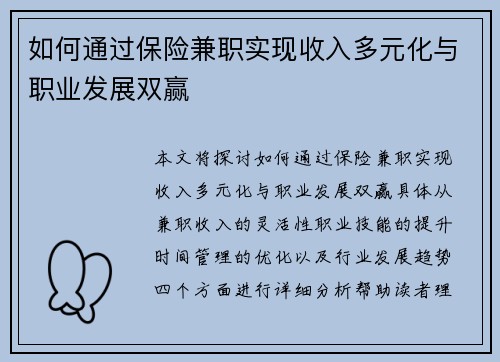 如何通过保险兼职实现收入多元化与职业发展双赢