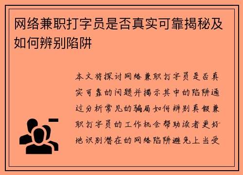 网络兼职打字员是否真实可靠揭秘及如何辨别陷阱