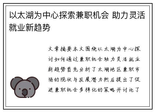 以太湖为中心探索兼职机会 助力灵活就业新趋势