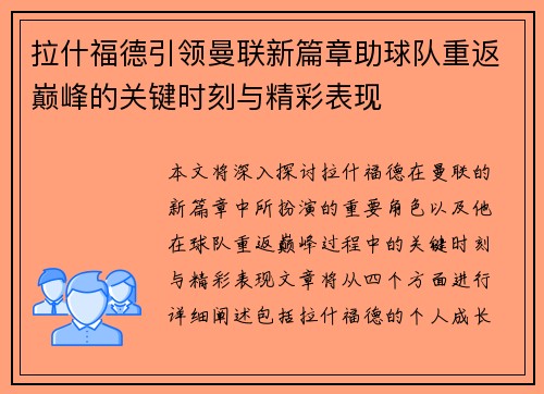 拉什福德引领曼联新篇章助球队重返巅峰的关键时刻与精彩表现