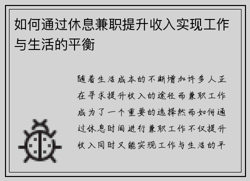 如何通过休息兼职提升收入实现工作与生活的平衡