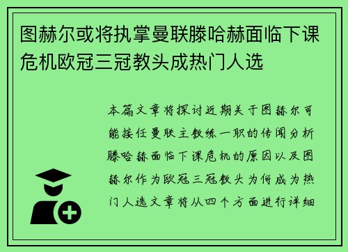 图赫尔或将执掌曼联滕哈赫面临下课危机欧冠三冠教头成热门人选