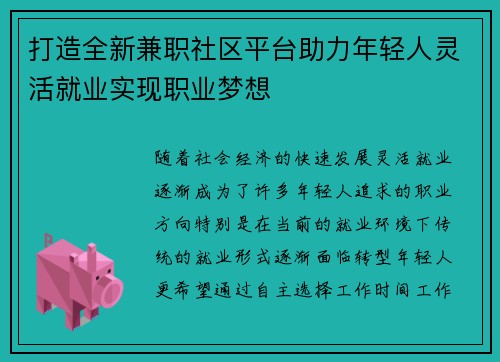 打造全新兼职社区平台助力年轻人灵活就业实现职业梦想