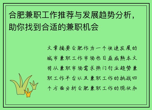 合肥兼职工作推荐与发展趋势分析，助你找到合适的兼职机会