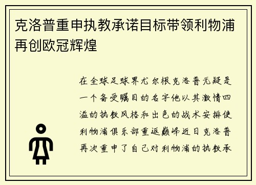 克洛普重申执教承诺目标带领利物浦再创欧冠辉煌