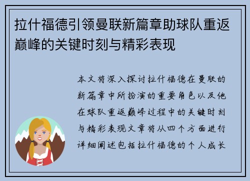 拉什福德引领曼联新篇章助球队重返巅峰的关键时刻与精彩表现