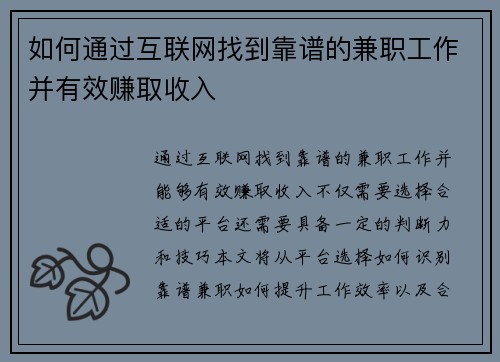 如何通过互联网找到靠谱的兼职工作并有效赚取收入