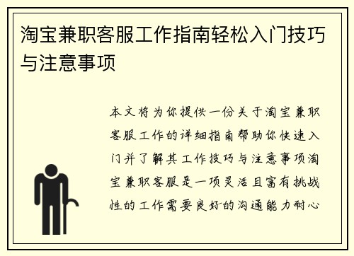 淘宝兼职客服工作指南轻松入门技巧与注意事项
