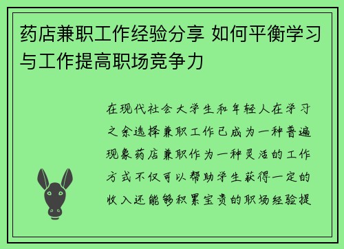 药店兼职工作经验分享 如何平衡学习与工作提高职场竞争力