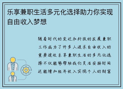 乐享兼职生活多元化选择助力你实现自由收入梦想