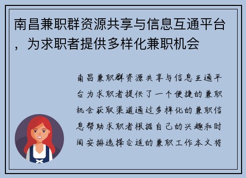 南昌兼职群资源共享与信息互通平台，为求职者提供多样化兼职机会