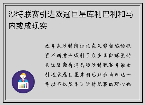 沙特联赛引进欧冠巨星库利巴利和马内或成现实