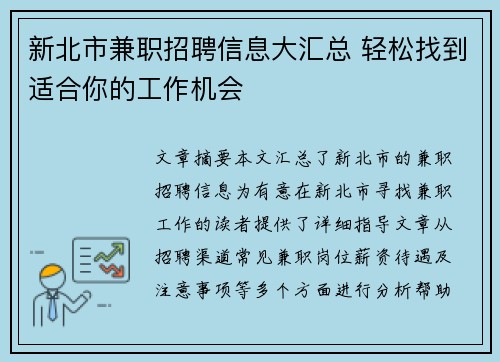 新北市兼职招聘信息大汇总 轻松找到适合你的工作机会