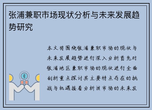张浦兼职市场现状分析与未来发展趋势研究