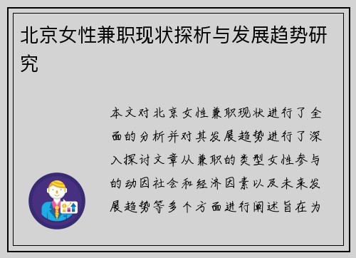 北京女性兼职现状探析与发展趋势研究