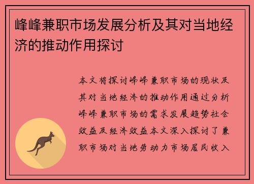 峰峰兼职市场发展分析及其对当地经济的推动作用探讨