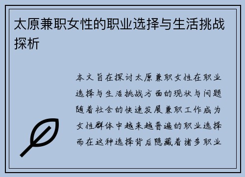 太原兼职女性的职业选择与生活挑战探析