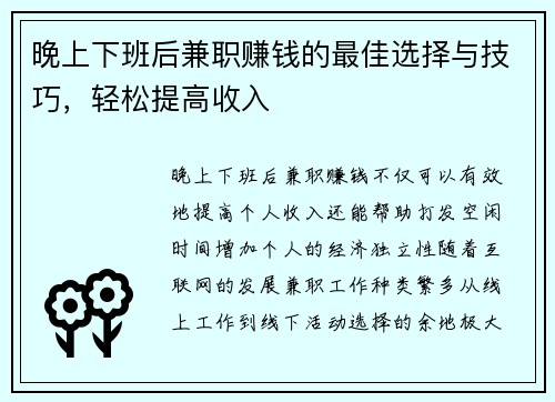 晚上下班后兼职赚钱的最佳选择与技巧，轻松提高收入