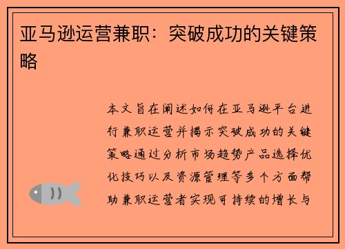 亚马逊运营兼职：突破成功的关键策略