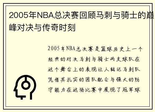 2005年NBA总决赛回顾马刺与骑士的巅峰对决与传奇时刻