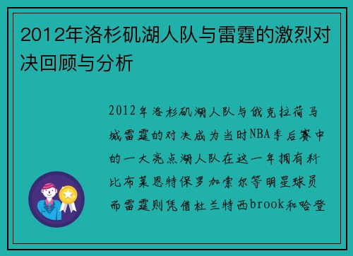 2012年洛杉矶湖人队与雷霆的激烈对决回顾与分析