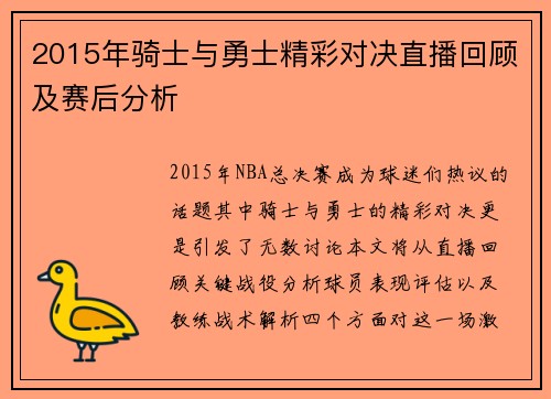 2015年骑士与勇士精彩对决直播回顾及赛后分析