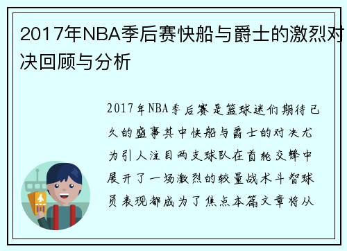 2017年NBA季后赛快船与爵士的激烈对决回顾与分析