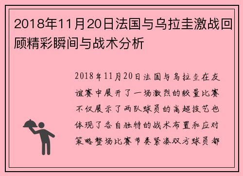 2018年11月20日法国与乌拉圭激战回顾精彩瞬间与战术分析