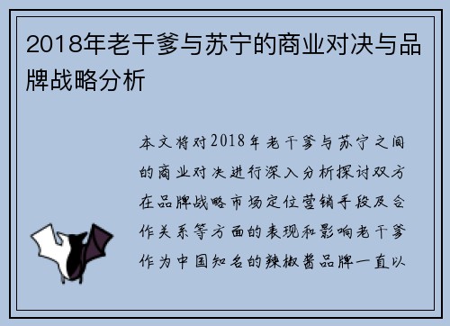 2018年老干爹与苏宁的商业对决与品牌战略分析