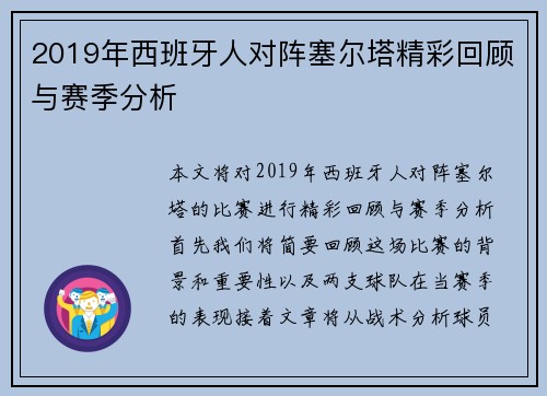 2019年西班牙人对阵塞尔塔精彩回顾与赛季分析