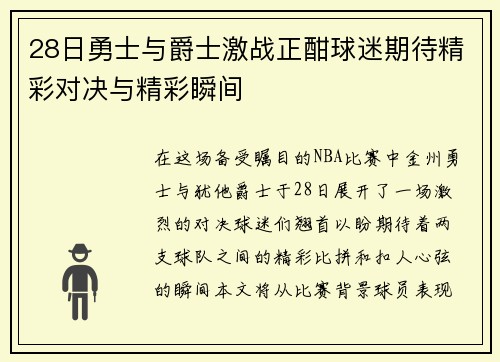 28日勇士与爵士激战正酣球迷期待精彩对决与精彩瞬间