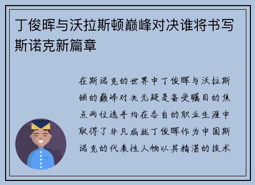 丁俊晖与沃拉斯顿巅峰对决谁将书写斯诺克新篇章