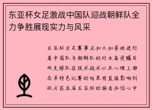 东亚杯女足激战中国队迎战朝鲜队全力争胜展现实力与风采