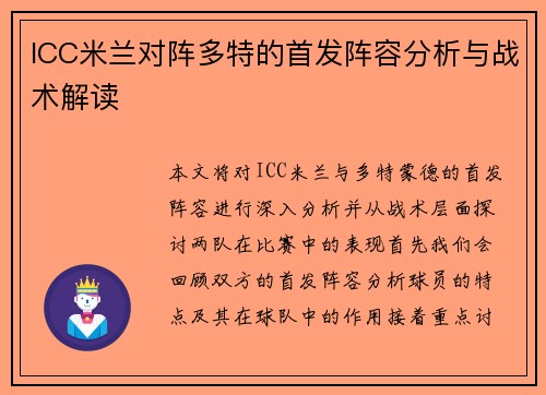 ICC米兰对阵多特的首发阵容分析与战术解读
