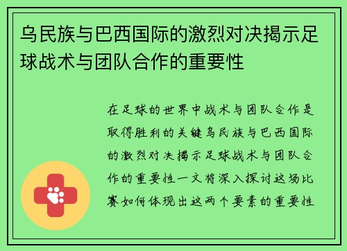 乌民族与巴西国际的激烈对决揭示足球战术与团队合作的重要性