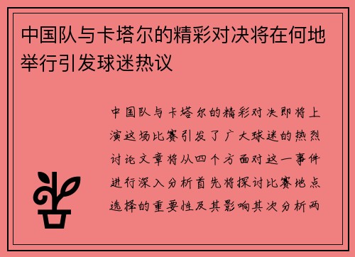 中国队与卡塔尔的精彩对决将在何地举行引发球迷热议