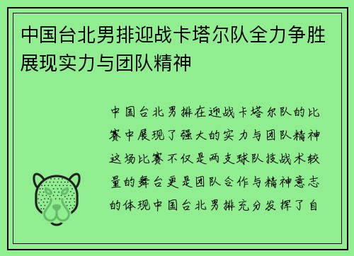 中国台北男排迎战卡塔尔队全力争胜展现实力与团队精神